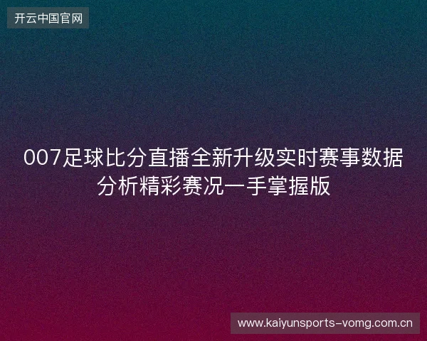 007足球比分直播全新升级实时赛事数据分析精彩赛况一手掌握版